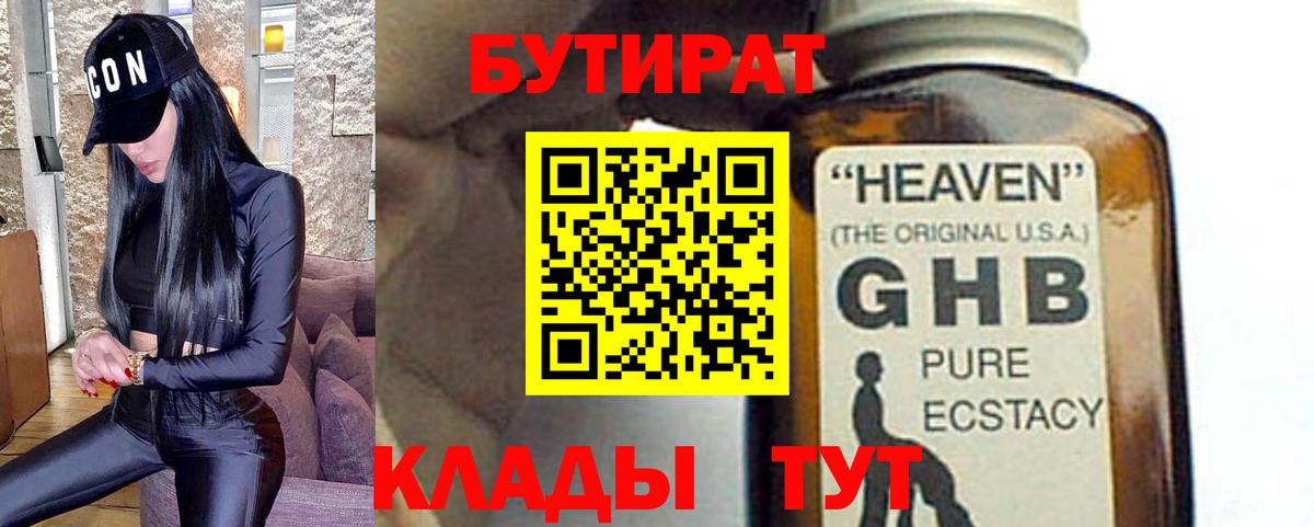 БУТИРАТ жидкий экстази  Вход с VPN  Бутират  Воткинск 